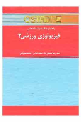 راهنما و بانک سوالات امتحانی فیزیولوژی ورزشی 2 (اسکات کی.پاورز.ادوارد تی.هاولی حجت الله نیک بخت)