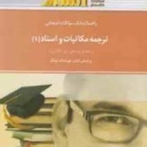 راهنما و بانک سوالات امتحانی : ترجمه مکاتبات و اسناد 1 ( هوشنگ توانگر . زهره اروجنی لک )