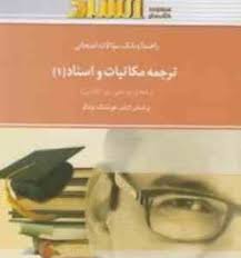 راهنما و بانک سوالات امتحانی : ترجمه مکاتبات و اسناد 1 ( هوشنگ توانگر . زهره اروجنی لک )