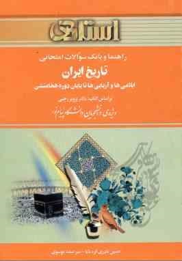 راهنما و بانک سوالات امتحانی : تاریخ ایران . ایلامی ها و آریایی ها تا پایان دوره هخامنشی ( پرویز رجب