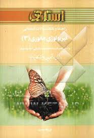 راهنما و بانک سوالات امتحانی فیزیولوژی جانوری 3(فرشته شاه محمدی.دکتر علی اصغر پیله وریان)