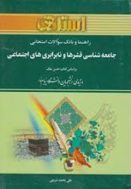 راهنما و بانک سوالات امتحانی استادی جامعه شناسی قشرها و نابرابری های اجتماعی (حسن ملک . علی محمد شری