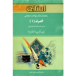 راهنما و بانک سوالات امتحانی استادی الصرف 1 رشته زبان و ادبیات عرب (احمد پاشازانوس)