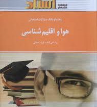 راهنما و بانک سوالات امتحانی هوا و اقلیم شناسی (فرید اجلالی . مهدی قنواتی و ثریا کرمی)