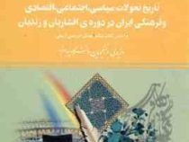 راهنما و بانک سوالات امتحانی : تاریخ تحولات سیاسی.اجتماعی.اقتصادی و فرهنگی ایران در دوره ی افشاریان