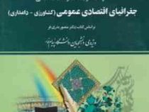راهنما و بانک سوالات امتحانی جغرافیای اقتصادی عمومی(کشاورزی دامداری) (دکتر منصور بدری فر . نگین کشاو