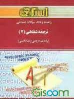 راهنما و بانک سوالات امتحانی ترجمه شفاهی 2