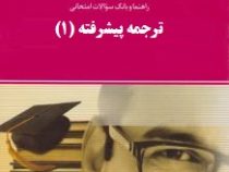 راهنما و بانک سوالات امتحانی : ترجمه پیشرفته 1 ( فرزانه فرح زاده.مهناز پورحیدر و بهاره کهکشان و احمد