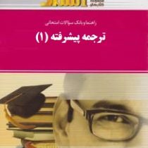 راهنما و بانک سوالات امتحانی : ترجمه پیشرفته 1 ( فرزانه فرح زاده.مهناز پورحیدر و بهاره کهکشان و احمد