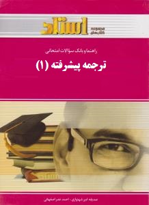 راهنما و بانک سوالات امتحانی : ترجمه پیشرفته 1 ( فرزانه فرح زاده.مهناز پورحیدر و بهاره کهکشان و احمد