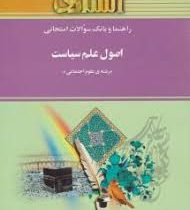 راهنما و بانک سوالات امتحانی استادی اصول علم سیاست (ابوالقاسم طاهری . علی محمد شریفی)