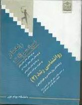 راهنما ونمونه سوالات: روانشناسی رشد2(علی اکبر شعاری نژاد . رقیه قوامی.احمد قوامی)