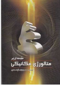 مقدمه ای بر متالورژی مکانیکی (مهندس محمد بابازاده آغ اسماعیل)