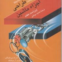 طراحی اجزای ماشین جلد 2 ویراست هفتم (جوزف ئی شیگلی چارلز آر میشکه ریچارد جی بودیانس . هدایت موتابی)