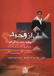 آموزش ابراز وجود؟ چگونه راحت زندگی کنید؟ ( مختار معتمدین . بهروز بامدادی )