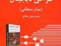 تشریح کامل مسائل طراحی دیجیتال مدارهای منطقی (موریس مانو . مهندس هومن پور نبی)
