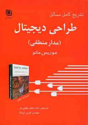 تشریح کامل مسائل طراحی دیجیتال مدارهای منطقی (موریس مانو . مهندس هومن پور نبی)