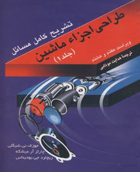 تشریح کامل مسائل طراحی اجزای ماشین جلد 1 شیگلی