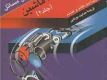 تشریح کامل مسائل طراحی اجزای ماشین جلد 2 شیگلی(شیگلی