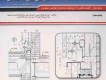 طراحی فنی ساختمان با رویکرد صرفه جویی در مصرف انرژی جلددوم (مهندس علی اکرمی مهندس سهیلا چوبساز)