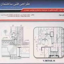 طراحی فنی ساختمان با رویکرد صرفه جویی در مصرف انرژی جلددوم (مهندس علی اکرمی مهندس سهیلا چوبساز)