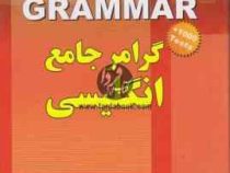 گرامر جامع انگلیسی (1000تست)