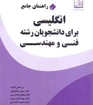 راهنمای جامع انگلیسی برای دانشجویان رشته فنی و مهندسی English for the students of engineering