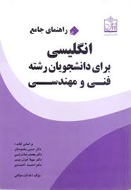 راهنمای جامع انگلیسی برای دانشجویان رشته فنی و مهندسی English for the students of engineering