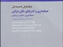 تحلیل مسائل حسابداری و کنترلهای مالی دولتی (جعفر باباجانی . محمدرضا عباسی آستمال . عیسی ابیضی)