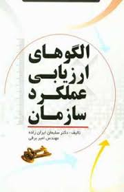 الگوهای ارزیابی عملکرد سازمان (سلیمان ایران زاده . امیر برقی)
