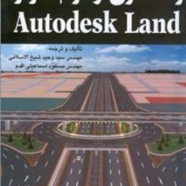 راهسازی و نرم افزار autocad land(مهندس وحید شیخ الاسلامی و مهندس مسعود اسماعیلی اقدم)