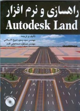 راهسازی و نرم افزار autocad land(مهندس وحید شیخ الاسلامی و مهندس مسعود اسماعیلی اقدم)