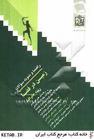 راهنما و نمونه سوالات زمین در فضا (رشته جغرافیا) (عباسقلی صادقی . اسداله حیدری)