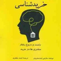 خرید شناسی راست و دروغ رفتار مشتری ها در خرید (مارتین لیندتروم، احمد جعفری)