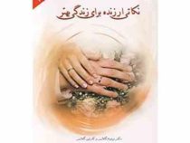 نکاتی ارزنده برای زندگی بهتر ( ویلیام گلاسر ،کارلین گلاسر ،احمد جعفری)