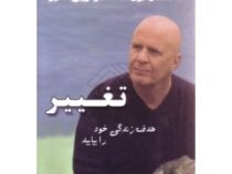 تغییر هدف زندگی خود را بیابید