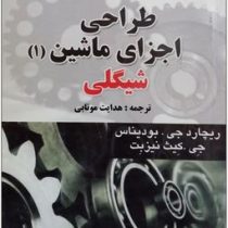 طراحی اجزای ماشین (1) شیگلی ویراست هشتم در سیستم متریک (جوزف ادوارد شیگلی، چارلز میشکه، ریچارد بودین
