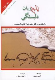 پنج زبان دلبستگی(گری چپمن احمد جعفری)