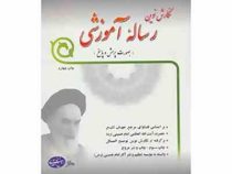 نگارش نوین رساله آموزشی (به صورت پرسش و پاسخ)