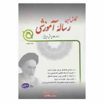 نگارش نوین رساله آموزشی (به صورت پرسش و پاسخ)