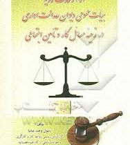 آراء وحدت رویه هیات عمومی دیوان عدالت اداری در زمینه مسائل کار و تامین اجتماعی (رسول وحید عبانیا)