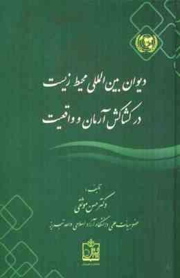 دیوان بین المللی محیط زیست در کشاکش آرمان و واقعیت(دکتر حسن موثقی)