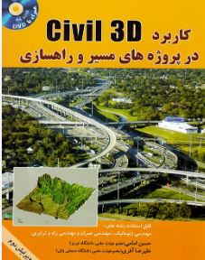 کاربرد CIVIL 3D 2012 در پروژه های مسیر و راهسازی(حسن امامی و علیرضا آفری)