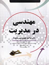 مهندسی در مدیریت (در فرایند جهانی شدن تولید) (سلیمان ایران زاده و داود نوروزی و مریم زمان زاده)