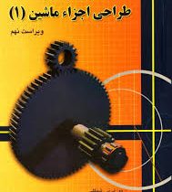 تشریح کامل مسائل طراحی اجزاء ماشین 1 ویراست نهم