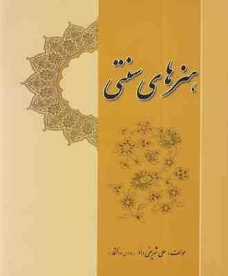 هنر های سنتی (علی شریفی راد)