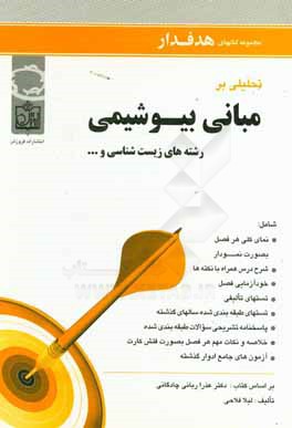 مجموعه کتابهای هدفدار تحلیلی بر مبانی بیوشیمی (زیست شناسی)