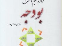 تحلیلی بر فراگرد تنظیم تا کنترل بودجه (راهنما و حل مسایل) (اسفندیار فرج وند . افسانه خوش رفتار.بتول