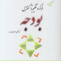 تحلیلی بر فراگرد تنظیم تا کنترل بودجه (راهنما و حل مسایل) (اسفندیار فرج وند . افسانه خوش رفتار.بتول