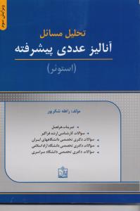 تحلیل مسائل آنالیز عددی پیشرفته (استوئر . راهله شکرپور)